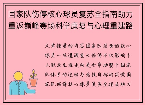 国家队伤停核心球员复苏全指南助力重返巅峰赛场科学康复与心理重建路径解析 国家队伤停核心球员复苏全指南助力重返巅峰赛场科学康复与心理重建路径解析