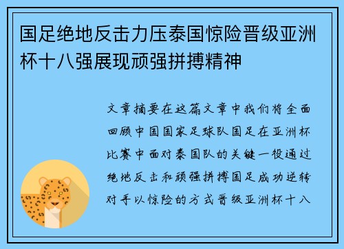 国足绝地反击力压泰国惊险晋级亚洲杯十八强展现顽强拼搏精神 国足绝地反击力压泰国惊险晋级亚洲杯十八强展现顽强拼搏精神
