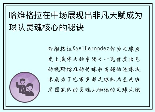 哈维格拉在中场展现出非凡天赋成为球队灵魂核心的秘诀 哈维格拉在中场展现出非凡天赋成为球队灵魂核心的秘诀