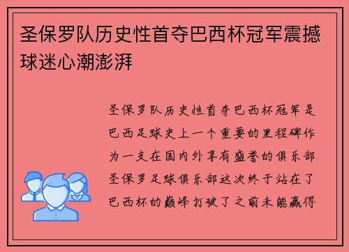 圣保罗队历史性首夺巴西杯冠军震撼球迷心潮澎湃 圣保罗队历史性首夺巴西杯冠军震撼球迷心潮澎湃