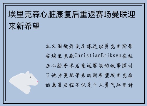 埃里克森心脏康复后重返赛场曼联迎来新希望 埃里克森心脏康复后重返赛场曼联迎来新希望
