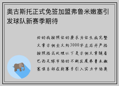 奥古斯托正式免签加盟弗鲁米嫩塞引发球队新赛季期待 奥古斯托正式免签加盟弗鲁米嫩塞引发球队新赛季期待