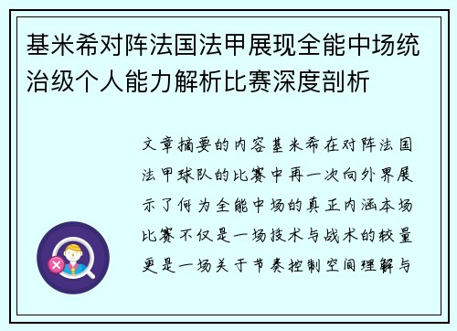 基米希对阵法国法甲展现全能中场统治级个人能力解析比赛深度剖析 基米希对阵法国法甲展现全能中场统治级个人能力解析比赛深度剖析