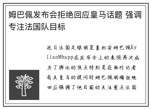 姆巴佩发布会拒绝回应皇马话题 强调专注法国队目标 姆巴佩发布会拒绝回应皇马话题 强调专注法国队目标