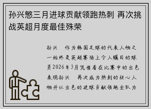 孙兴慜三月进球贡献领跑热刺 再次挑战英超月度最佳殊荣 孙兴慜三月进球贡献领跑热刺 再次挑战英超月度最佳殊荣