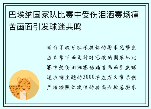 巴埃纳国家队比赛中受伤泪洒赛场痛苦画面引发球迷共鸣 巴埃纳国家队比赛中受伤泪洒赛场痛苦画面引发球迷共鸣