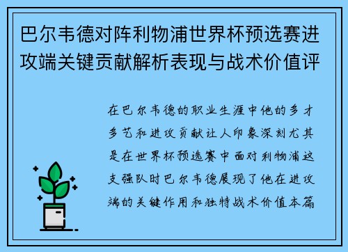 巴尔韦德对阵利物浦世界杯预选赛进攻端关键贡献解析表现与战术价值评估 巴尔韦德对阵利物浦世界杯预选赛进攻端关键贡献解析表现与战术价值评估