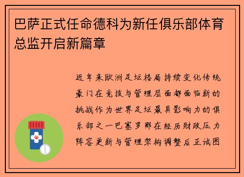 巴萨正式任命德科为新任俱乐部体育总监开启新篇章 巴萨正式任命德科为新任俱乐部体育总监开启新篇章