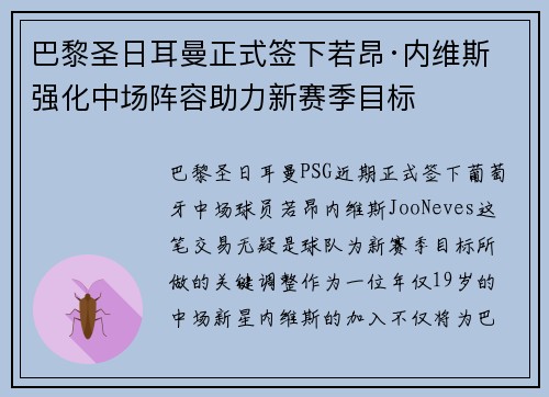 巴黎圣日耳曼正式签下若昂·内维斯 强化中场阵容助力新赛季目标 巴黎圣日耳曼正式签下若昂·内维斯 强化中场阵容助力新赛季目标