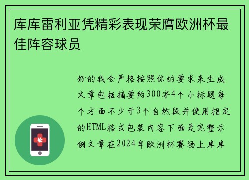 库库雷利亚凭精彩表现荣膺欧洲杯最佳阵容球员 库库雷利亚凭精彩表现荣膺欧洲杯最佳阵容球员