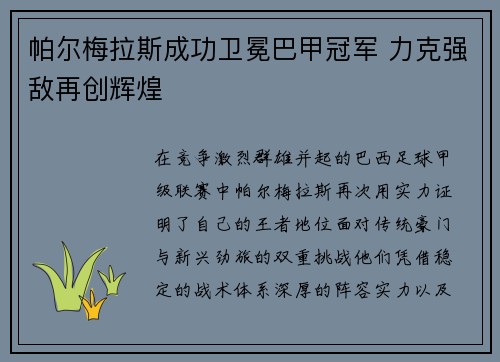 帕尔梅拉斯成功卫冕巴甲冠军 力克强敌再创辉煌 帕尔梅拉斯成功卫冕巴甲冠军 力克强敌再创辉煌