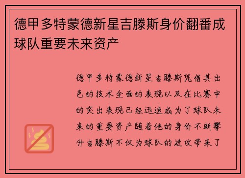 德甲多特蒙德新星吉滕斯身价翻番成球队重要未来资产 德甲多特蒙德新星吉滕斯身价翻番成球队重要未来资产