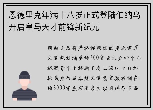 恩德里克年满十八岁正式登陆伯纳乌开启皇马天才前锋新纪元 恩德里克年满十八岁正式登陆伯纳乌开启皇马天才前锋新纪元