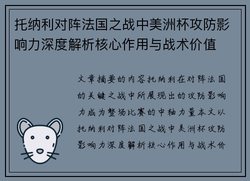 托纳利对阵法国之战中美洲杯攻防影响力深度解析核心作用与战术价值 托纳利对阵法国之战中美洲杯攻防影响力深度解析核心作用与战术价值