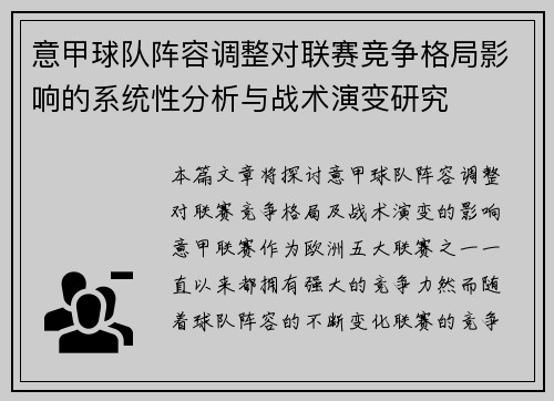 意甲球队阵容调整对联赛竞争格局影响的系统性分析与战术演变研究 意甲球队阵容调整对联赛竞争格局影响的系统性分析与战术演变研究