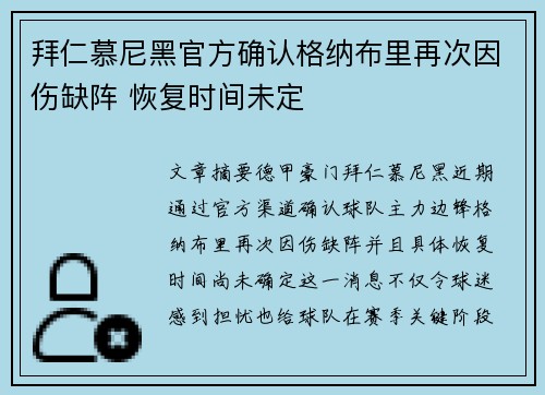 拜仁慕尼黑官方确认格纳布里再次因伤缺阵 恢复时间未定 拜仁慕尼黑官方确认格纳布里再次因伤缺阵 恢复时间未定
