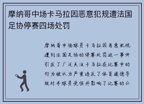 摩纳哥中场卡马拉因恶意犯规遭法国足协停赛四场处罚 摩纳哥中场卡马拉因恶意犯规遭法国足协停赛四场处罚