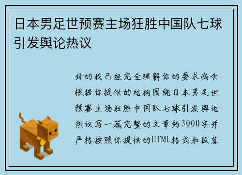 日本男足世预赛主场狂胜中国队七球引发舆论热议 日本男足世预赛主场狂胜中国队七球引发舆论热议