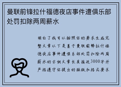 曼联前锋拉什福德夜店事件遭俱乐部处罚扣除两周薪水 曼联前锋拉什福德夜店事件遭俱乐部处罚扣除两周薪水