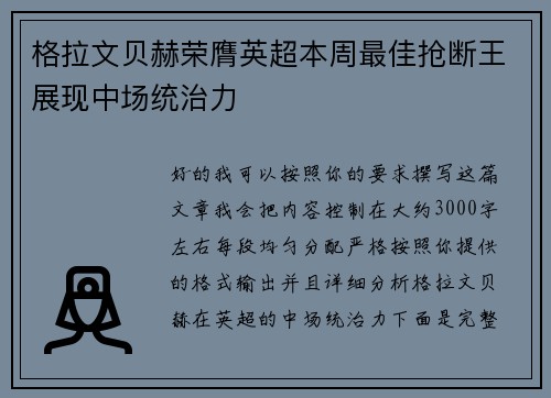 格拉文贝赫荣膺英超本周最佳抢断王展现中场统治力 格拉文贝赫荣膺英超本周最佳抢断王展现中场统治力