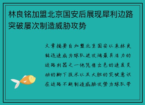 林良铭加盟北京国安后展现犀利边路突破屡次制造威胁攻势 林良铭加盟北京国安后展现犀利边路突破屡次制造威胁攻势