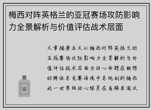 梅西对阵英格兰的亚冠赛场攻防影响力全景解析与价值评估战术层面 梅西对阵英格兰的亚冠赛场攻防影响力全景解析与价值评估战术层面