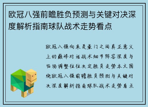 欧冠八强前瞻胜负预测与关键对决深度解析指南球队战术走势看点 欧冠八强前瞻胜负预测与关键对决深度解析指南球队战术走势看点