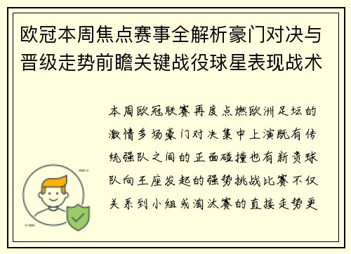 欧冠本周焦点赛事全解析豪门对决与晋级走势前瞻关键战役球星表现战术看点 欧冠本周焦点赛事全解析豪门对决与晋级走势前瞻关键战役球星表现战术看点
