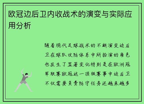 欧冠边后卫内收战术的演变与实际应用分析 欧冠边后卫内收战术的演变与实际应用分析