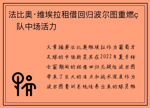 法比奥·维埃拉租借回归波尔图重燃球队中场活力 法比奥·维埃拉租借回归波尔图重燃球队中场活力