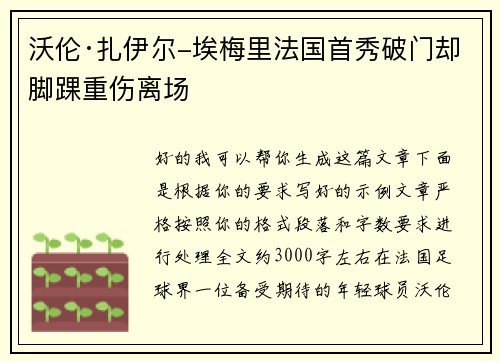 沃伦·扎伊尔-埃梅里法国首秀破门却脚踝重伤离场 沃伦·扎伊尔-埃梅里法国首秀破门却脚踝重伤离场