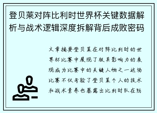 登贝莱对阵比利时世界杯关键数据解析与战术逻辑深度拆解背后成败密码 登贝莱对阵比利时世界杯关键数据解析与战术逻辑深度拆解背后成败密码