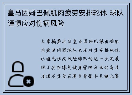皇马因姆巴佩肌肉疲劳安排轮休 球队谨慎应对伤病风险 皇马因姆巴佩肌肉疲劳安排轮休 球队谨慎应对伤病风险