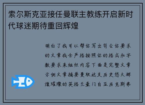 索尔斯克亚接任曼联主教练开启新时代球迷期待重回辉煌 索尔斯克亚接任曼联主教练开启新时代球迷期待重回辉煌