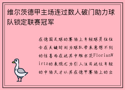 维尔茨德甲主场连过数人破门助力球队锁定联赛冠军 维尔茨德甲主场连过数人破门助力球队锁定联赛冠军
