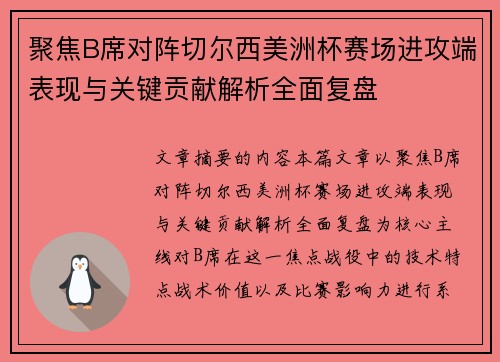 聚焦B席对阵切尔西美洲杯赛场进攻端表现与关键贡献解析全面复盘 聚焦B席对阵切尔西美洲杯赛场进攻端表现与关键贡献解析全面复盘