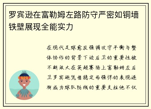 罗宾逊在富勒姆左路防守严密如铜墙铁壁展现全能实力 罗宾逊在富勒姆左路防守严密如铜墙铁壁展现全能实力