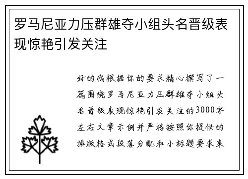 罗马尼亚力压群雄夺小组头名晋级表现惊艳引发关注 罗马尼亚力压群雄夺小组头名晋级表现惊艳引发关注