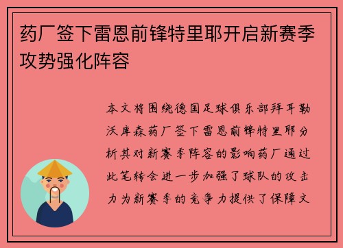 药厂签下雷恩前锋特里耶开启新赛季攻势强化阵容 药厂签下雷恩前锋特里耶开启新赛季攻势强化阵容