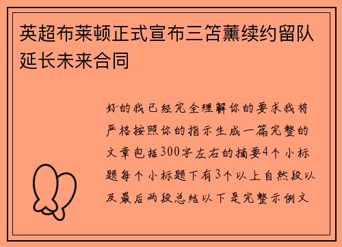 英超布莱顿正式宣布三笘薰续约留队延长未来合同 英超布莱顿正式宣布三笘薰续约留队延长未来合同