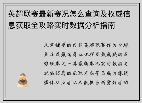 英超联赛最新赛况怎么查询及权威信息获取全攻略实时数据分析指南 英超联赛最新赛况怎么查询及权威信息获取全攻略实时数据分析指南