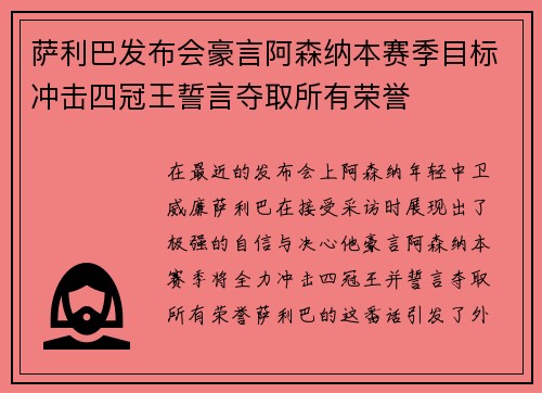 萨利巴发布会豪言阿森纳本赛季目标冲击四冠王誓言夺取所有荣誉 萨利巴发布会豪言阿森纳本赛季目标冲击四冠王誓言夺取所有荣誉