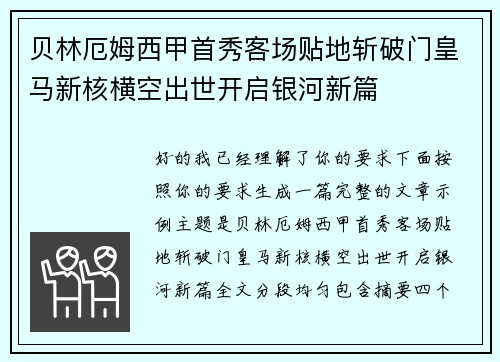贝林厄姆西甲首秀客场贴地斩破门皇马新核横空出世开启银河新篇