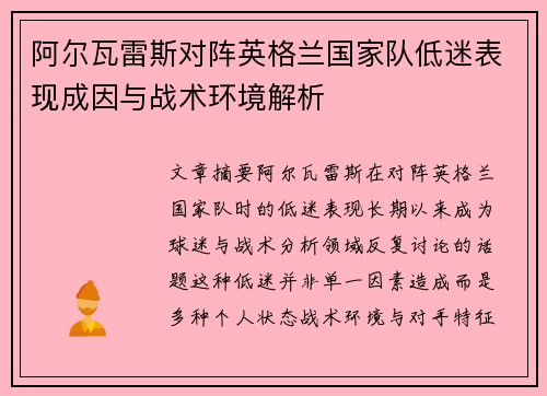 阿尔瓦雷斯对阵英格兰国家队低迷表现成因与战术环境解析